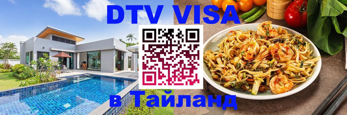 DTV Visa Thailand — прайс и условия, виза без дополнительных документов - Хабаровск 